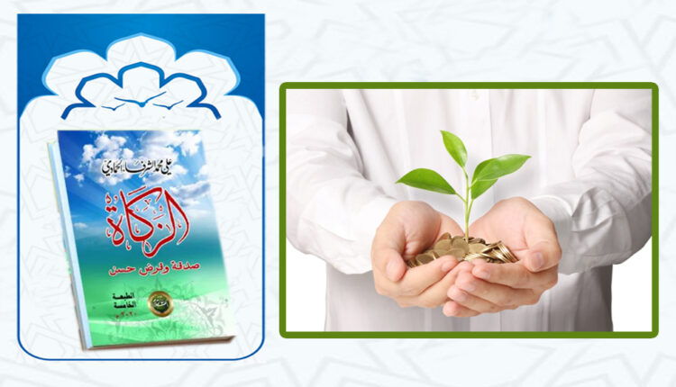 كتاب «الزكاة صدقة و قرض حسن»