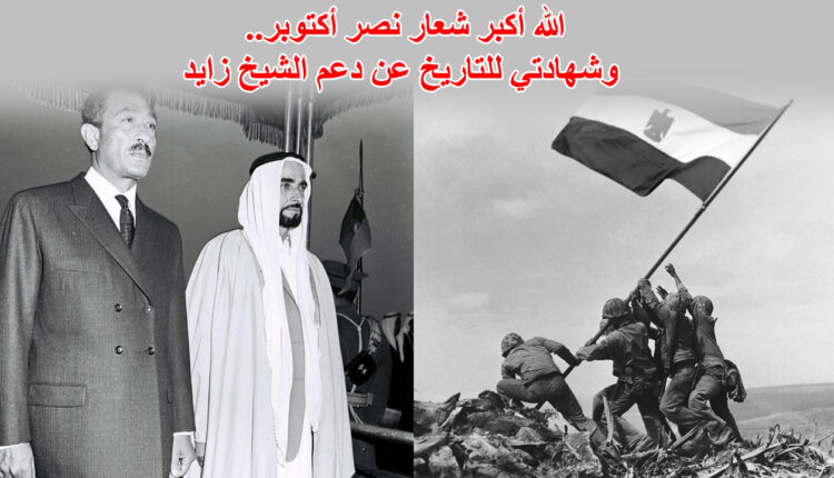 الله أكبر شعار نصر أكتوبر..وشهادتي للتاريخ عن دعم الشيخ زايد