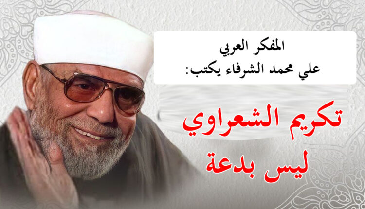 تكريم الشعراوي ليس بدعة