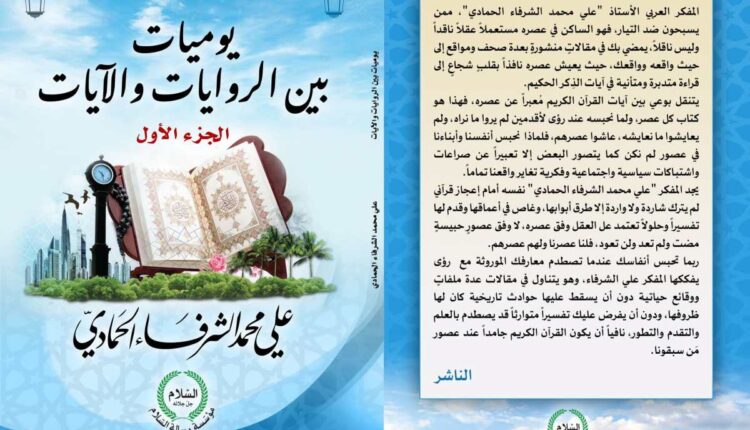 كتاب يوميات بين الروايات والآيات